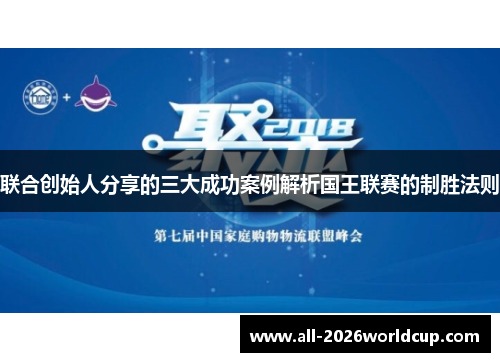 联合创始人分享的三大成功案例解析国王联赛的制胜法则 联合创始人分享的三大成功案例解析国王联赛的制胜法则