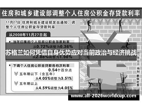 苏格兰如何凭借自身优势应对当前政治与经济挑战 苏格兰如何凭借自身优势应对当前政治与经济挑战