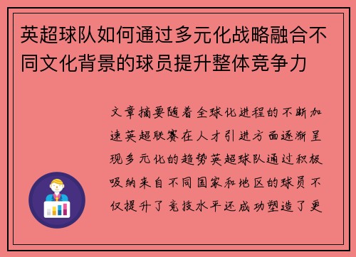 英超球队如何通过多元化战略融合不同文化背景的球员提升整体竞争力