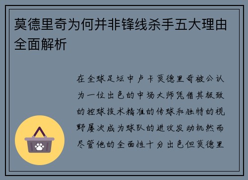 莫德里奇为何并非锋线杀手五大理由全面解析 莫德里奇为何并非锋线杀手五大理由全面解析