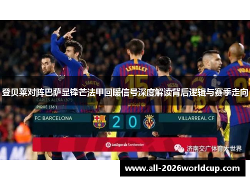 登贝莱对阵巴萨显锋芒法甲回暖信号深度解读背后逻辑与赛季走向