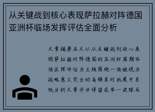 从关键战到核心表现萨拉赫对阵德国亚洲杯临场发挥评估全面分析 从关键战到核心表现萨拉赫对阵德国亚洲杯临场发挥评估全面分析