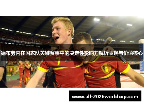 德布劳内在国家队关键赛事中的决定性影响力解析表现与价值核心