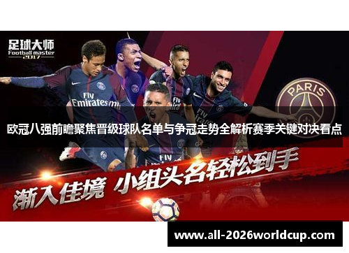 欧冠八强前瞻聚焦晋级球队名单与争冠走势全解析赛季关键对决看点
