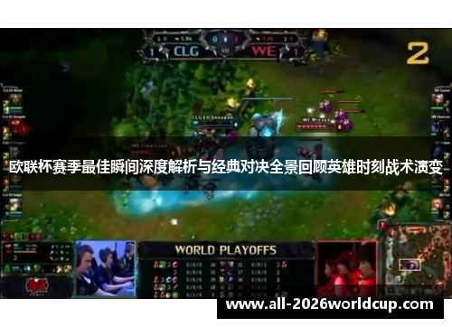 欧联杯赛季最佳瞬间深度解析与经典对决全景回顾英雄时刻战术演变 欧联杯赛季最佳瞬间深度解析与经典对决全景回顾英雄时刻战术演变