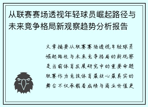 从联赛赛场透视年轻球员崛起路径与未来竞争格局新观察趋势分析报告 从联赛赛场透视年轻球员崛起路径与未来竞争格局新观察趋势分析报告