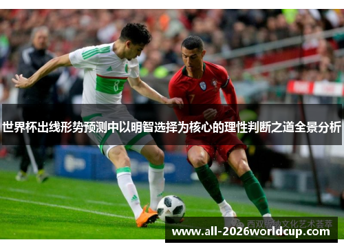 世界杯出线形势预测中以明智选择为核心的理性判断之道全景分析