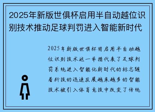 2025年新版世俱杯启用半自动越位识别技术推动足球判罚进入智能新时代 ⚽📡