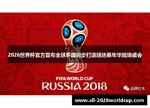 2026世界杯官方宣布全球多国同步打造球迷嘉年华现场盛会
