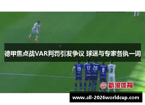 德甲焦点战VAR判罚引发争议 球迷与专家各执一词