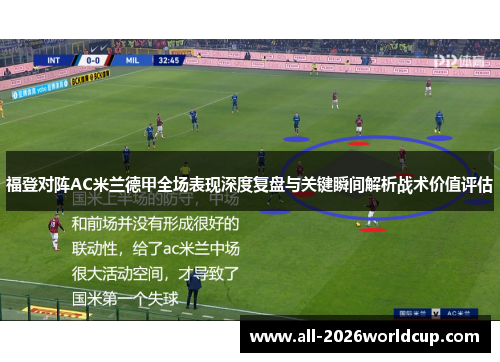 福登对阵AC米兰德甲全场表现深度复盘与关键瞬间解析战术价值评估