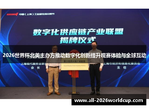 2026世界杯北美主办方推动数字化创新提升观赛体验与全球互动 2026世界杯北美主办方推动数字化创新提升观赛体验与全球互动