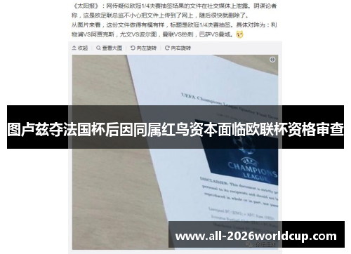 图卢兹夺法国杯后因同属红鸟资本面临欧联杯资格审查 图卢兹夺法国杯后因同属红鸟资本面临欧联杯资格审查