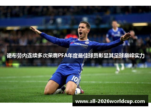 德布劳内连续多次荣膺PFA年度最佳球员彰显其足球巅峰实力