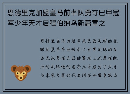 恩德里克加盟皇马前率队勇夺巴甲冠军少年天才启程伯纳乌新篇章之