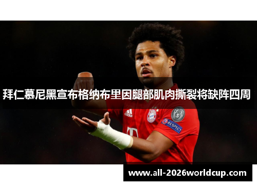 拜仁慕尼黑宣布格纳布里因腿部肌肉撕裂将缺阵四周 