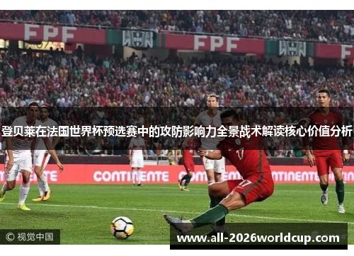 登贝莱在法国世界杯预选赛中的攻防影响力全景战术解读核心价值分析