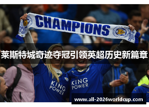 莱斯特城奇迹夺冠引领英超历史新篇章