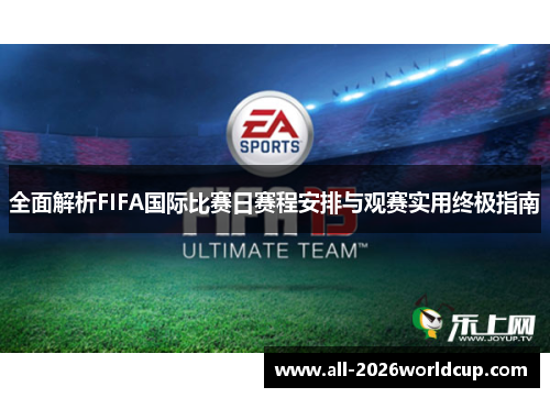 全面解析FIFA国际比赛日赛程安排与观赛实用终极指南