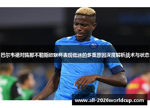 巴尔韦德对阵那不勒斯欧联杯表现低迷的多重原因深度解析战术与状态