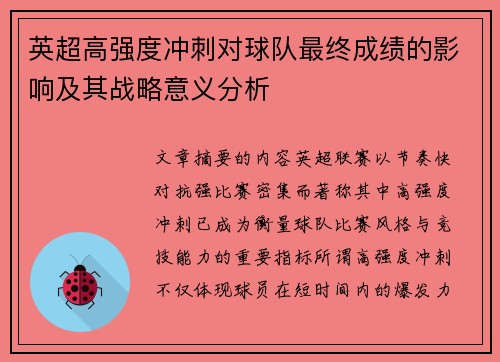 英超高强度冲刺对球队最终成绩的影响及其战略意义分析