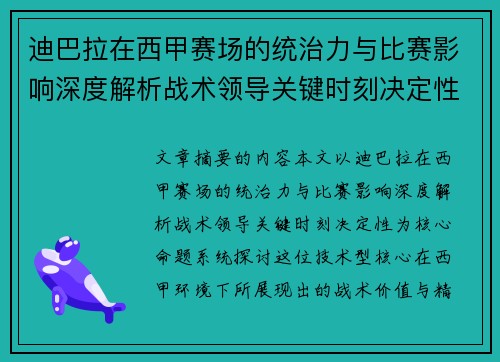 迪巴拉在西甲赛场的统治力与比赛影响深度解析战术领导关键时刻决定性
