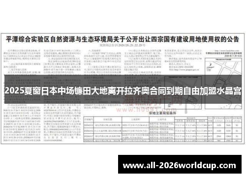 2025夏窗日本中场镰田大地离开拉齐奥合同到期自由加盟水晶宫
