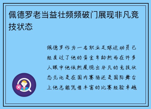 佩德罗老当益壮频频破门展现非凡竞技状态