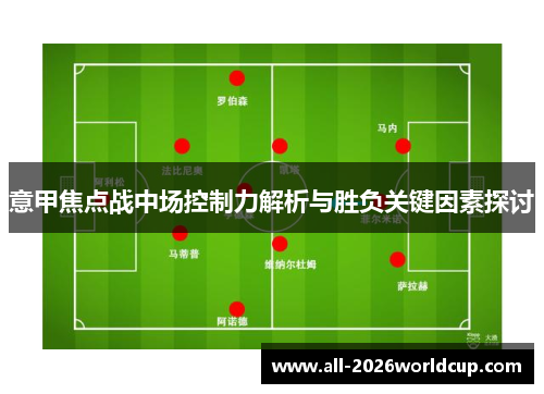 意甲焦点战中场控制力解析与胜负关键因素探讨