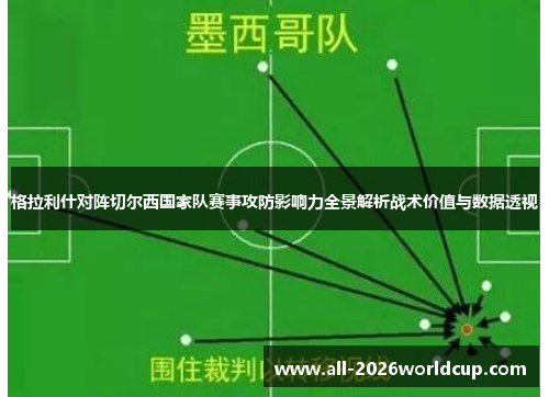 格拉利什对阵切尔西国家队赛事攻防影响力全景解析战术价值与数据透视