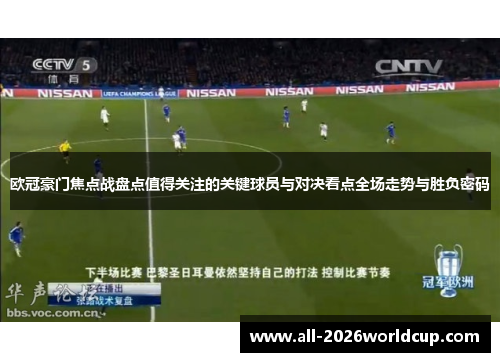 欧冠豪门焦点战盘点值得关注的关键球员与对决看点全场走势与胜负密码 欧冠豪门焦点战盘点值得关注的关键球员与对决看点全场走势与胜负密码
