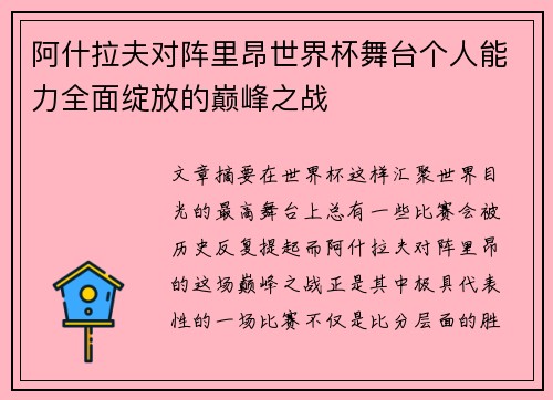 阿什拉夫对阵里昂世界杯舞台个人能力全面绽放的巅峰之战