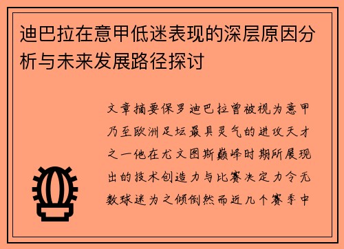 迪巴拉在意甲低迷表现的深层原因分析与未来发展路径探讨