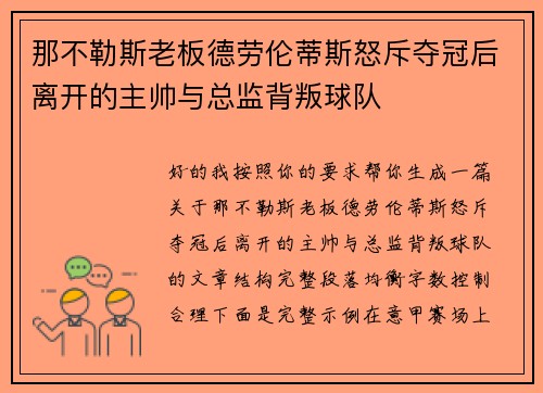 那不勒斯老板德劳伦蒂斯怒斥夺冠后离开的主帅与总监背叛球队