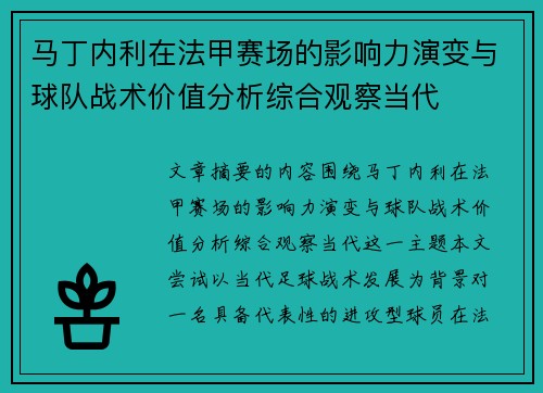 马丁内利在法甲赛场的影响力演变与球队战术价值分析综合观察当代