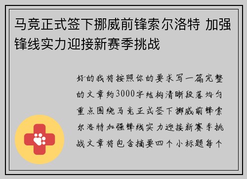 马竞正式签下挪威前锋索尔洛特 加强锋线实力迎接新赛季挑战