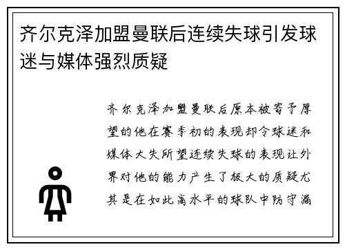 齐尔克泽加盟曼联后连续失球引发球迷与媒体强烈质疑 齐尔克泽加盟曼联后连续失球引发球迷与媒体强烈质疑
