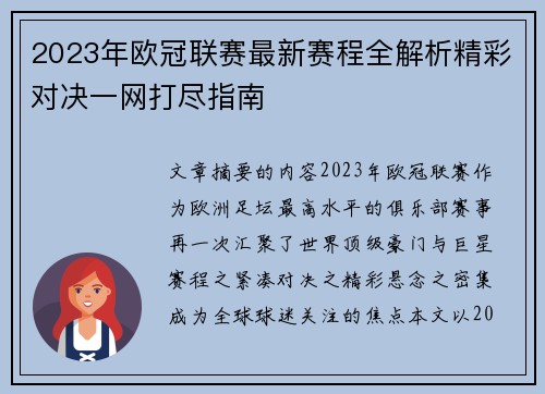 2023年欧冠联赛最新赛程全解析精彩对决一网打尽指南