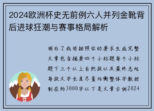 2024欧洲杯史无前例六人并列金靴背后进球狂潮与赛事格局解析