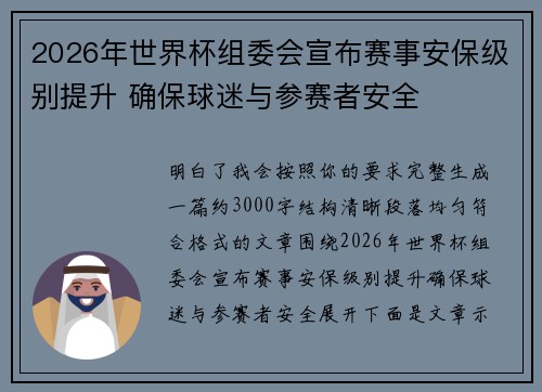 2026年世界杯组委会宣布赛事安保级别提升 确保球迷与参赛者安全