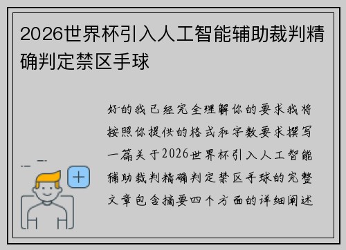 2026世界杯引入人工智能辅助裁判精确判定禁区手球 2026世界杯引入人工智能辅助裁判精确判定禁区手球