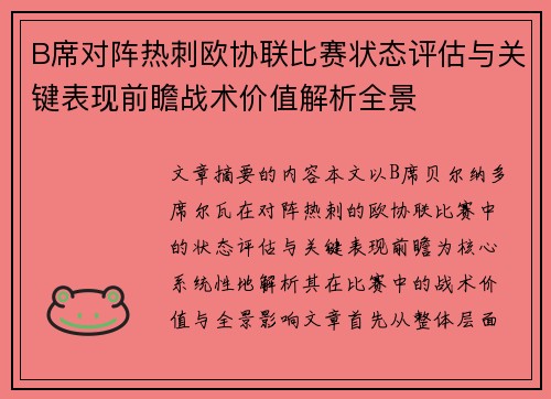 B席对阵热刺欧协联比赛状态评估与关键表现前瞻战术价值解析全景