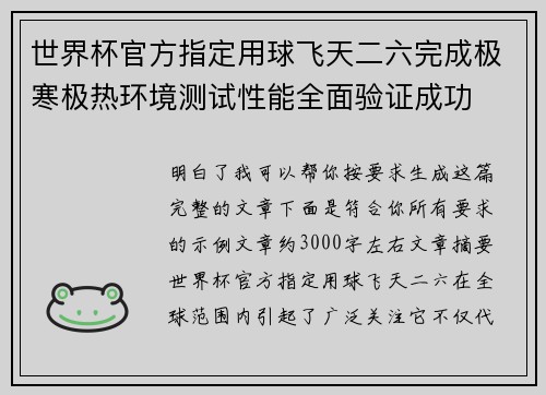 世界杯官方指定用球飞天二六完成极寒极热环境测试性能全面验证成功