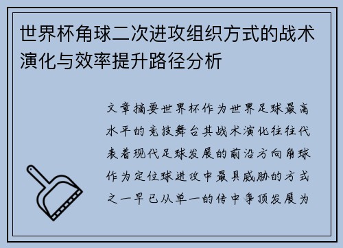 世界杯角球二次进攻组织方式的战术演化与效率提升路径分析