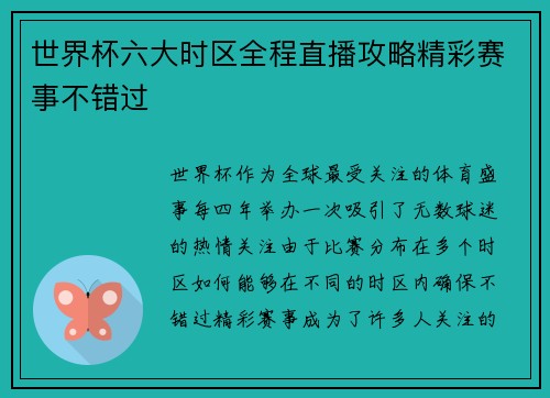 世界杯六大时区全程直播攻略精彩赛事不错过