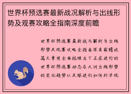 世界杯预选赛最新战况解析与出线形势及观赛攻略全指南深度前瞻