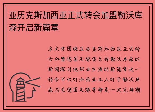 亚历克斯加西亚正式转会加盟勒沃库森开启新篇章