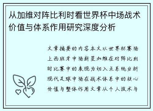 从加维对阵比利时看世界杯中场战术价值与体系作用研究深度分析
