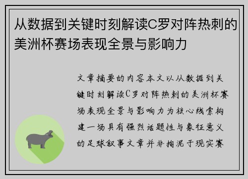 从数据到关键时刻解读C罗对阵热刺的美洲杯赛场表现全景与影响力