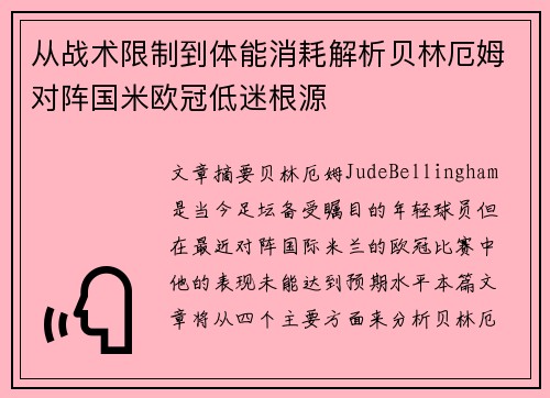 从战术限制到体能消耗解析贝林厄姆对阵国米欧冠低迷根源